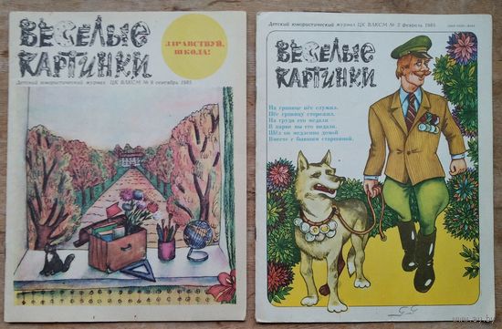 Журнал " Веселые картинки " N 2 и N 9 1985 г. Цена за 1 номер.