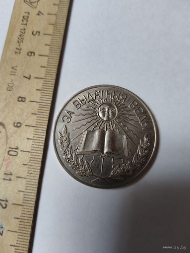 Школьная медаль за выдатныя веды