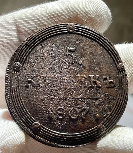 5 копеек 1807 КМ без МЦ.Кладовая.Кольцевая.(R)
