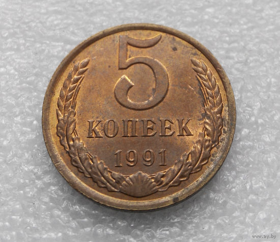 5 копеек 1991 Л СССР #09