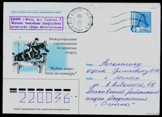 Беларусь 2001 год Конверт Международные соревнования по конному спорту