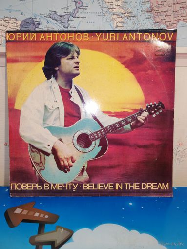 ЮРИЙ  АНТОНОВ. "ПОВЕРЬ В МЕЧТУ". 1985 ГОД.