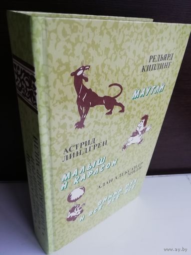 Маугли. Малыш и Карлсон. Винни Пух и все-все-все