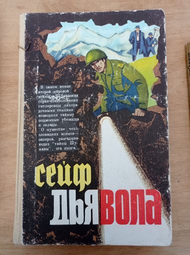 Сейф дьявола