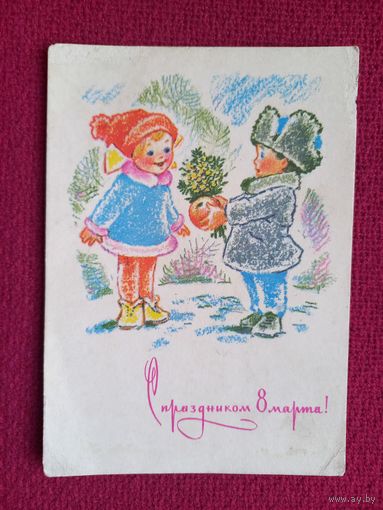С Праздником 8 Марта! Зарубин 1970 г. Чистая.