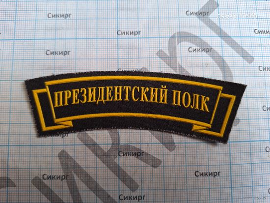 Дуга ПРЕЗИДЕНТСКИЙ ПОЛК