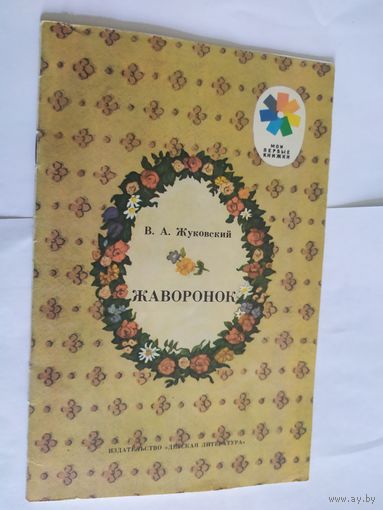 Жаворонок. Стихи В.А. Жуковский. Рис. К. Высоцкой.\06