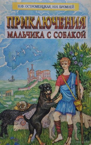 Приключения мальчика с собакой