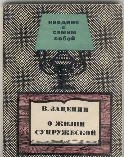 О жизни супружеской.  В.Зацепин.  Молодая гвардия. 1978. 144 стр.