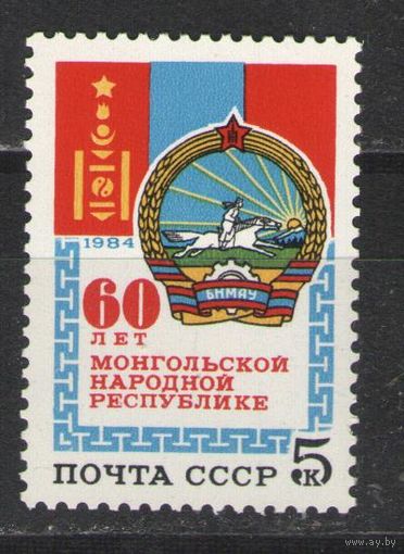 Марки СССР. 1984 г. 60 лет Монгольской народной республике