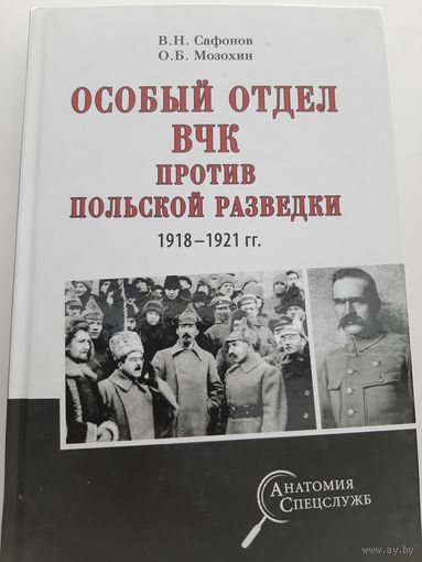 Особый отдел ВЧК против польской разведки (Олег Мозохин, Валерий Сафонов)