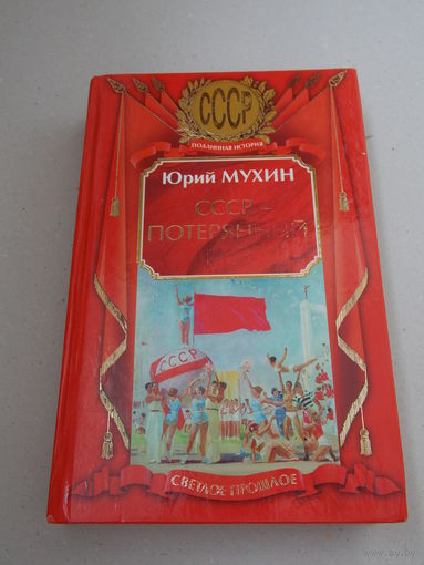 СССР потерянный рай