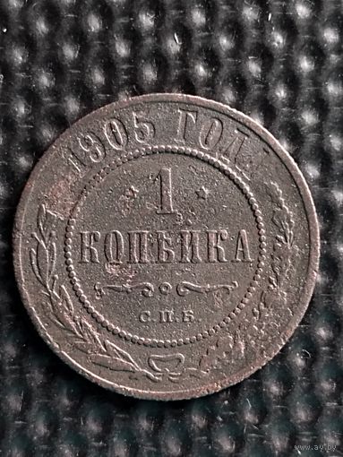 1 копейка 1905 г.,  без мц.