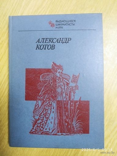 Александр Котов / Авт. -сост. Ф. М. Малкин. (Выдающиеся шахматисты мира).