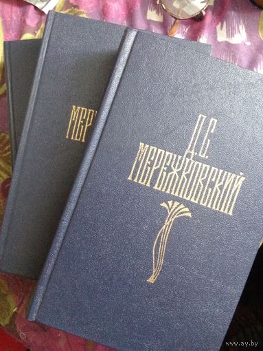 Мережковский, Собрание сочинений, тома 2,3,4, рбрест