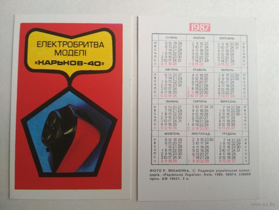 Карманный календарик. Электробритва. 1987 год