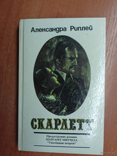 Александра Риплей "Скарлетт" Том 1