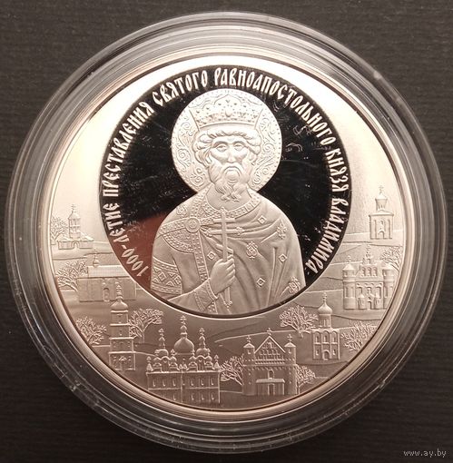 20 рублей. 2015г. Беларусь. 1000- летие преставления равноапостольного князя Владимира.