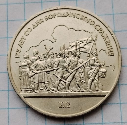 1 рубль 1987 г. 175 лет со дня Бородинского сражения. Смотрите другие лоты с 1 рубля