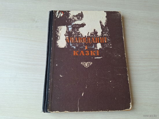 Апавяданні і казкі - Ушынкі - 1955 - Лясун, Варона і рак, Ліха аднавокае, Сіўка-бурка, Хітрун кот, Як гукнеш, так і адгукнецца, Журавель і чапля, Ліса і збан, Мужык і мядзведзь, Чатыры жаданні і інш