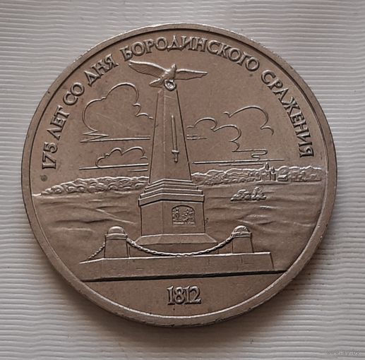 1 рубль 1987 г. Бородино. Обелиск