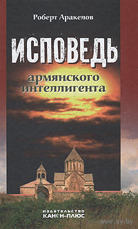 Исповедь армянского интеллигента. Роберт Аракелов 2001 тв. пер.