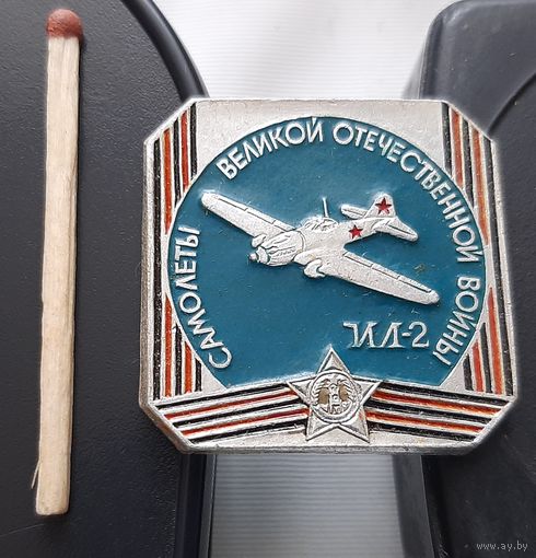 Самолеты Великой Отечественной войны ИЛ-2. АФ-87