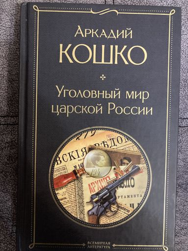 Аркадий Кошко Уголовный мир царской России