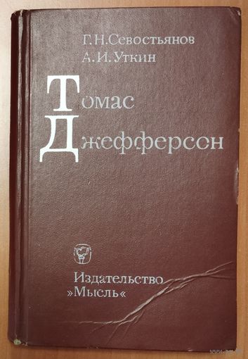 Томас ДЖЕФФЕРСОН.  Книга об образованнейшем человеке, отличном архитекторе и большом политике. ДЖЕФФЕРСОН - 3-й президент США и автор ДЕКЛАРАЦИИ НЕЗАВИСИМОСТИ