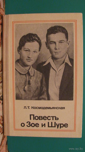 Л.Космодемьянская "Повесть о Зое и Шуре", 1978г.