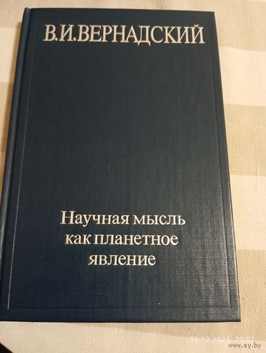 Вернадский В. Научная мысль как планетное явление