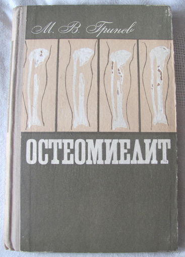 М.В. Гринев. Остеомиелит