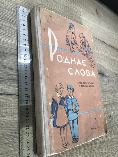 Роднае слова.Минск 1964г.