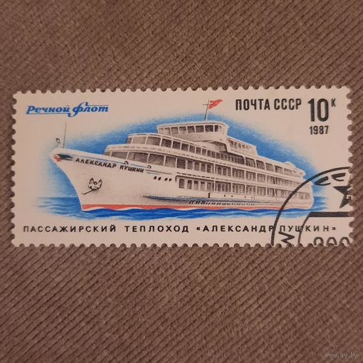 СССР 1987. Речной флот. Теплоход Александр Пушкин. Марка из серии