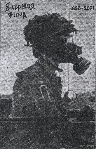 Various "Ядерная Зима 1996-2001" кассета