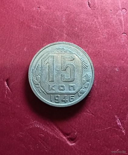15 копеек 1946г.