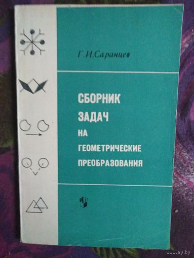 Саранцев, Сборник задач на геометрические преобразования
