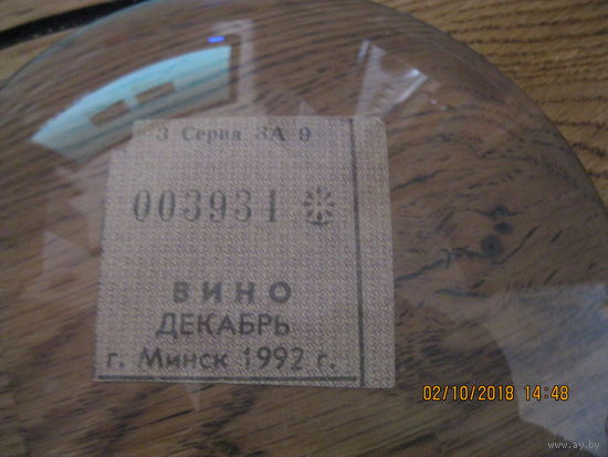 Талон на вино