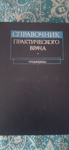 Справочник практического врача