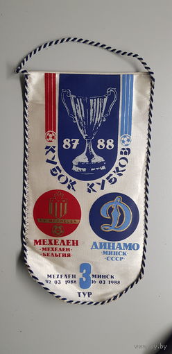 Вымпел футбол Кубок Кубков 87-88 Мехелен Бельгия-Динамо Минск СССР