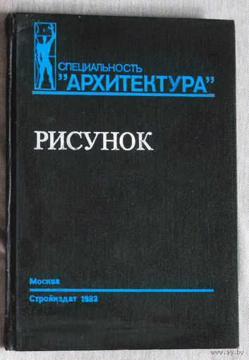 Специальность Архитектура. Рисунок