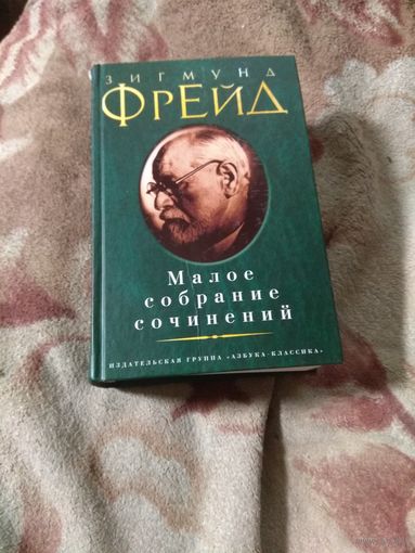 Зигмунд Фрейд. Малое собрание сочинений.