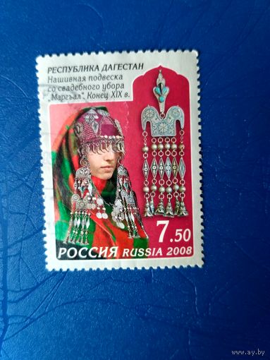 Россия. Декоративно-прикладное искусство Дагестана. Из серии. 2008 (4)