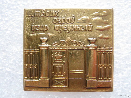 Ленинград, ...твоих оград узор чугунный, тяж. металл.