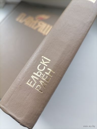 Книга Память  Ельский р-н