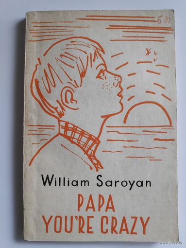 William Saroyan. Papa You're Crazy. (на английском)