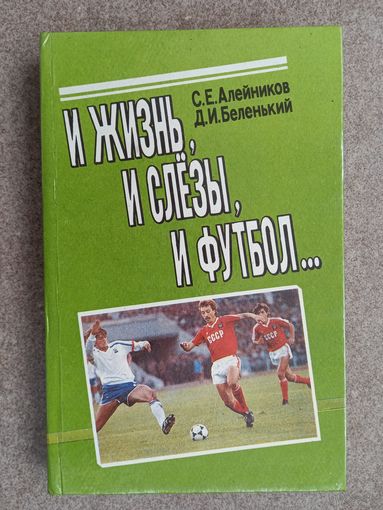 Футбол Сергей Алейников