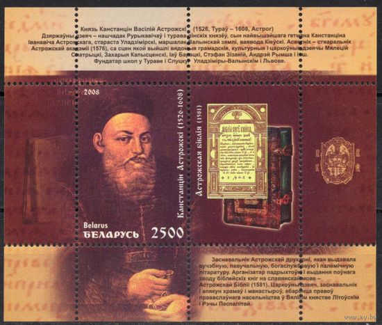 Беларусь 2009. Константин Острожский. 1 блок 61 (413)