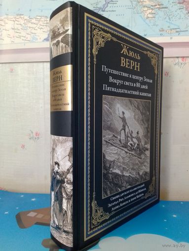 ЖЮЛЬ ВЕРН. "ПУТЕШЕСТВИЕ К ЦЕНТРУ ЗЕМЛИ". "ВОКРУГ СВЕТА В 80 ДНЕЙ". "ПЯТНАДЦАТИЛЕТНИЙ КАПИТАН".  СВЫШЕ ДВУХСОТ ИЛЛЮСТРАЦИЙ ЭДУАРДА РИУ, АЛЬФОНСА ДЕ НЕВИЛЯ, ЛЕОНА БЕНЕТА И АНРИ М