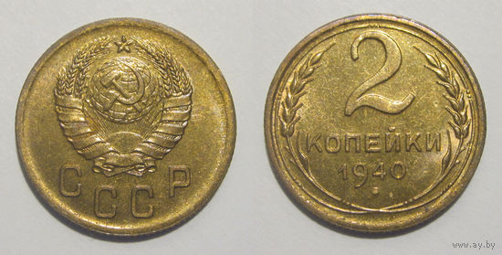 2 копейки 1940 UNC
